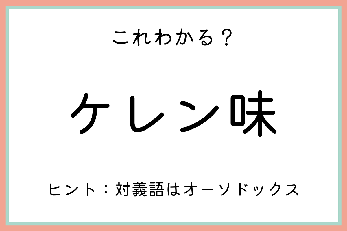 ケレン味 とは 正しい意味 使い方や由来を解説 Lamire ラミレ