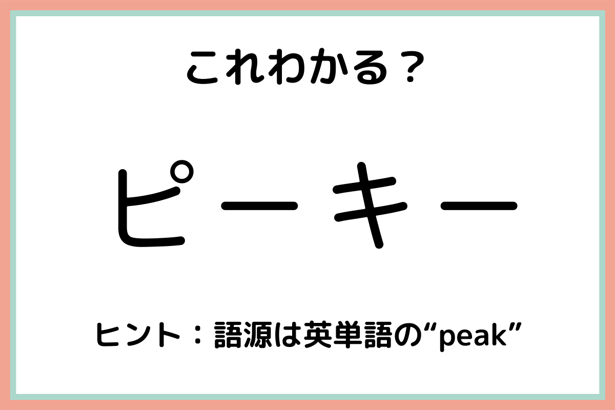 ピーキー はどんな意味 正しい使い方や由来 性格の特徴を解説 Lamire ラミレ