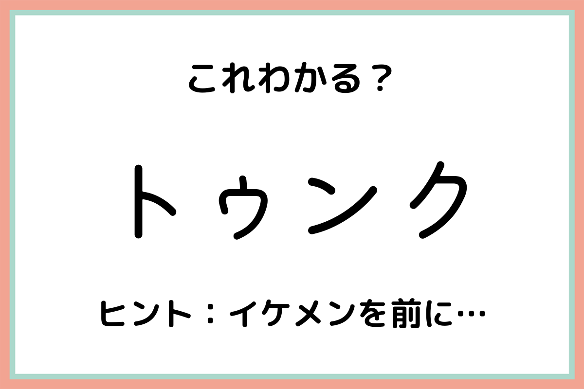 トゥンク とは 正しい意味 使い方や元ネタを解説 Lamire ラミレ