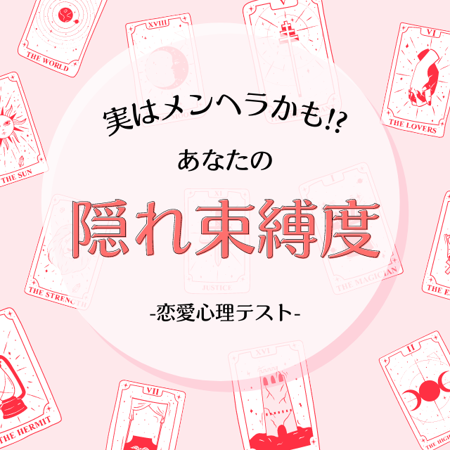 恋愛心理テスト 実はメンヘラかも あなたの 隠れ束縛度 を診断 Lamire ラミレ