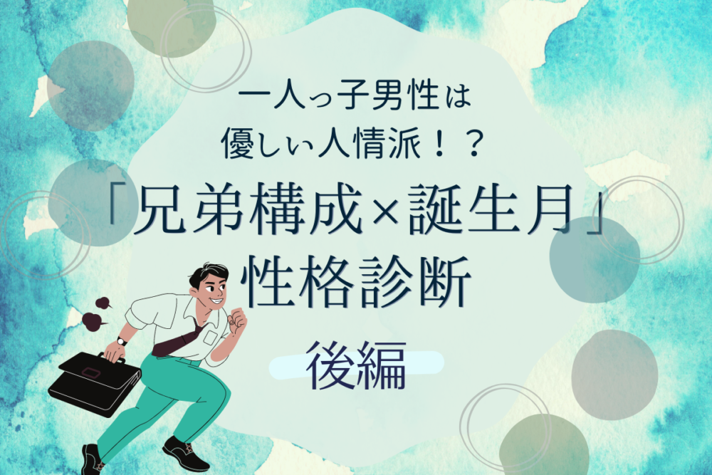 一人っ子男性は優しい人情派 兄弟構成 誕生月 の性格診断 後編 Lamire ラミレ