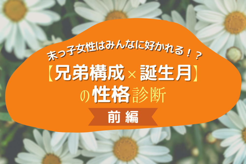 末っ子女性はみんなに好かれる 兄弟構成 誕生月 の性格診断 前編 Lamire ラミレ