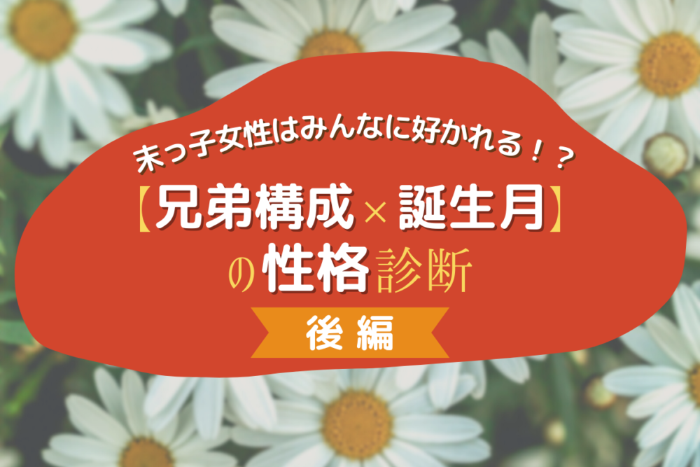 末っ子女性はみんなに好かれる 兄弟構成 誕生月 の性格診断 後編 Lamire ラミレ