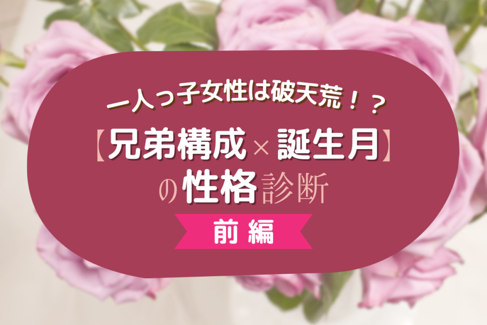 一人っ子女性は破天荒 兄弟構成 誕生月 の性格診断 前編 Lamire ラミレ