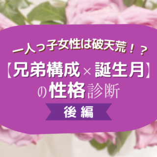 一人っ子女性は破天荒 兄弟構成 誕生月 の性格診断 前編 Lamire ラミレ