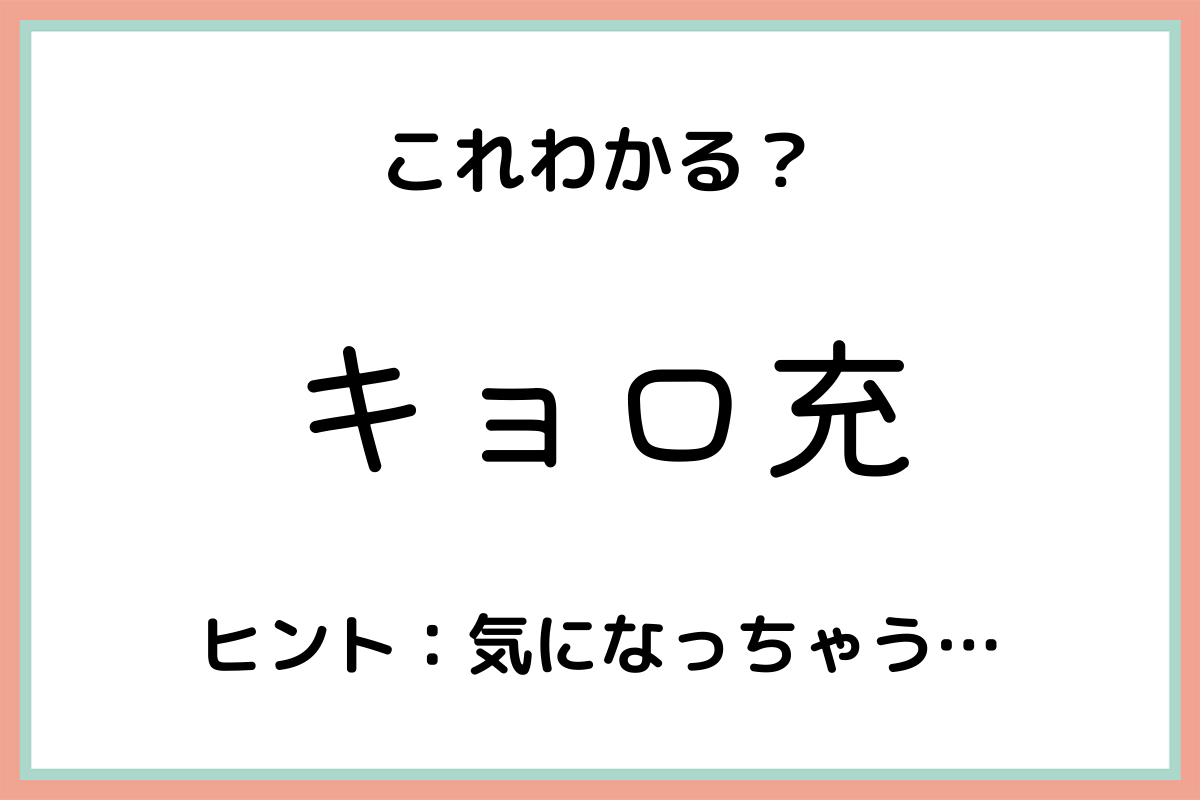 キョロ充 とは キョロ充の人の特徴や由来を解説 Lamire ラミレ