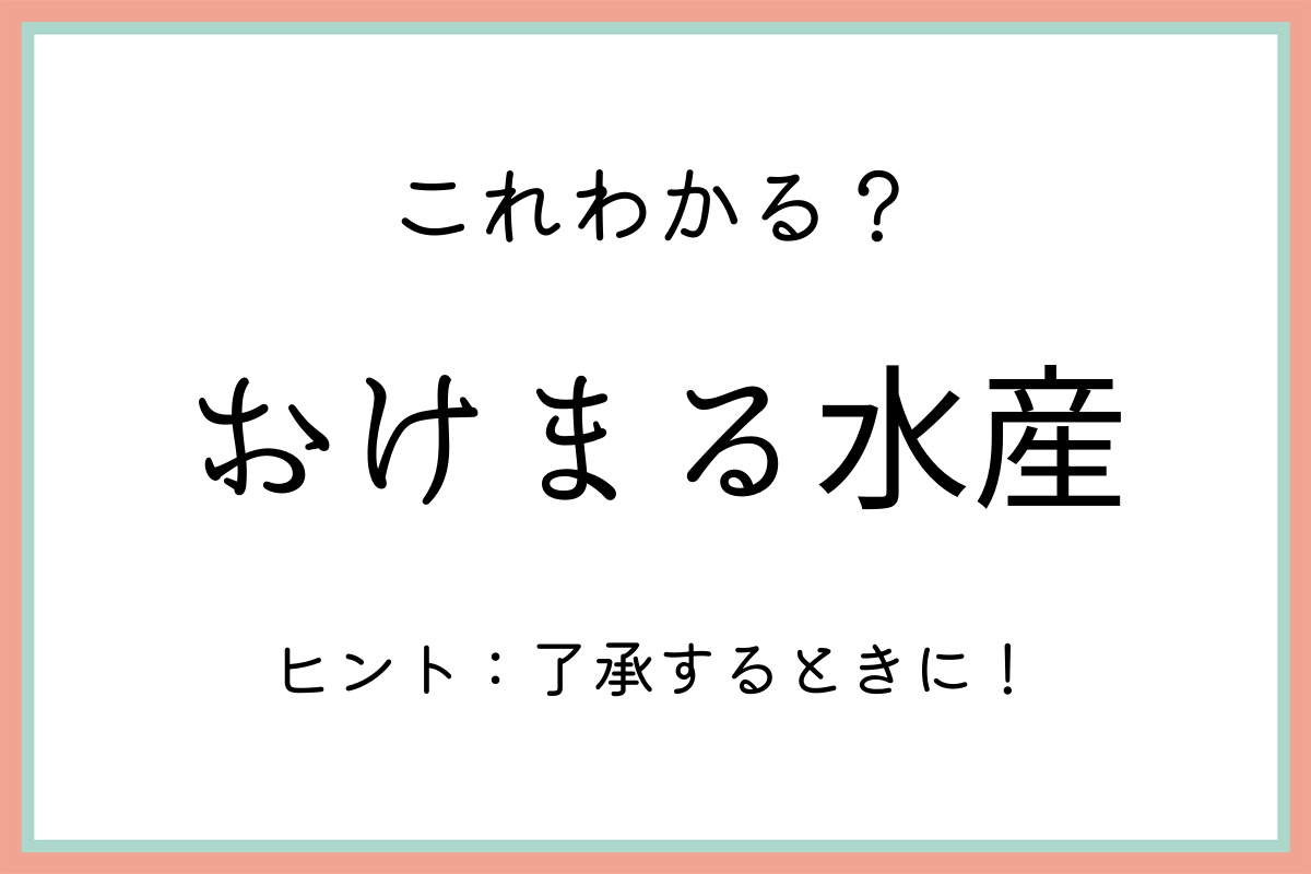 「おけまる水産」の意味は？元ネタや正しい使い方を解説！ lamire [ラミレ]