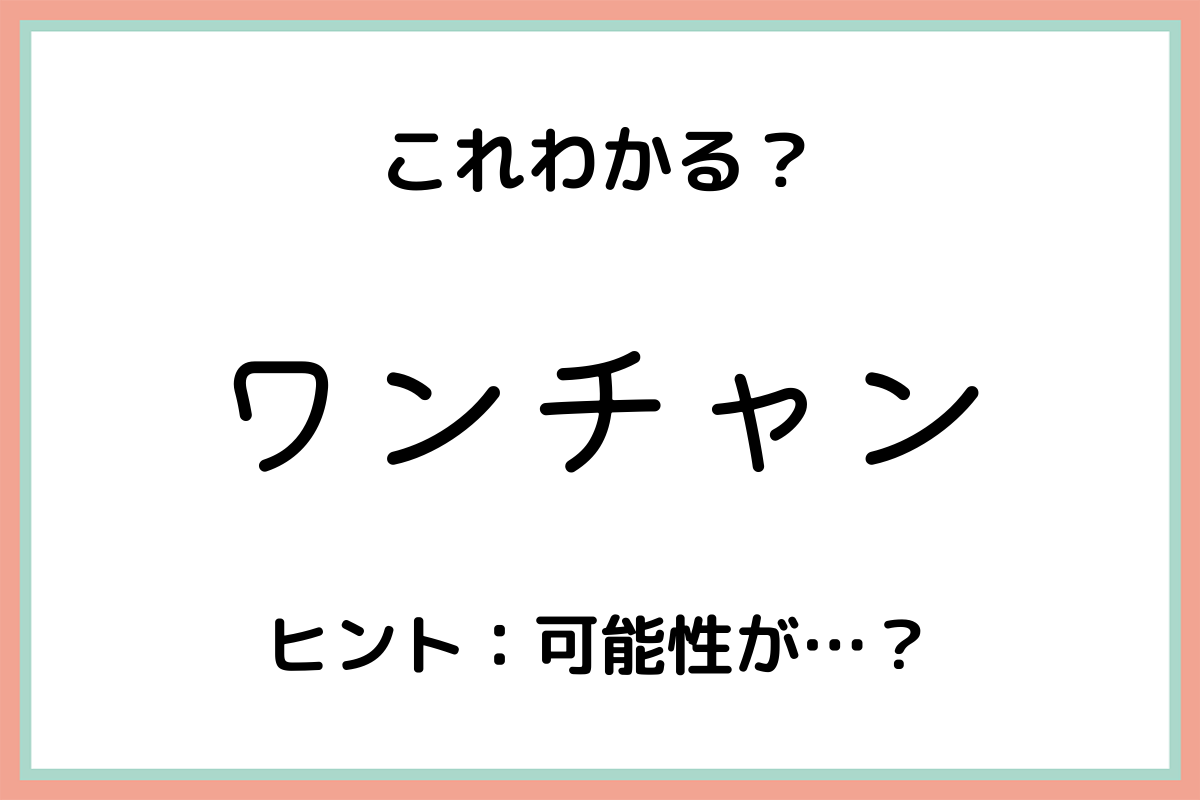 ワンチャン の本当の意味とは 正しい使い方や由来を徹底解説 Lamire ラミレ