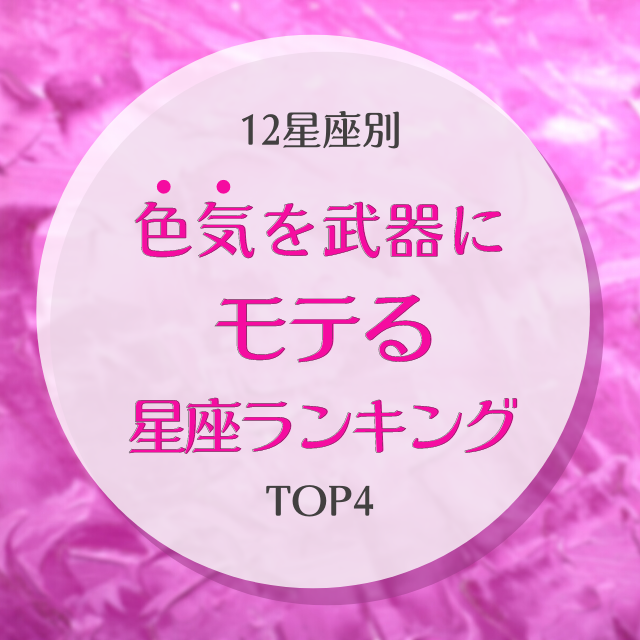大胆さとセクシーさで魅了しまくり 星座別 色気を武器にモテる星座ランキングtop4 Lamire ラミレ