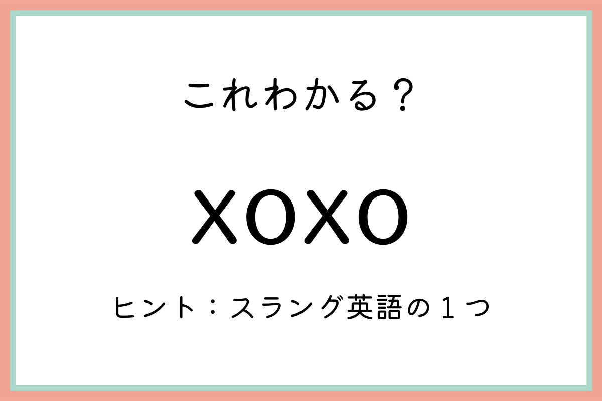 Xoxo の正しい使い方は 本当の意味や由来も解説 Lamire ラミレ