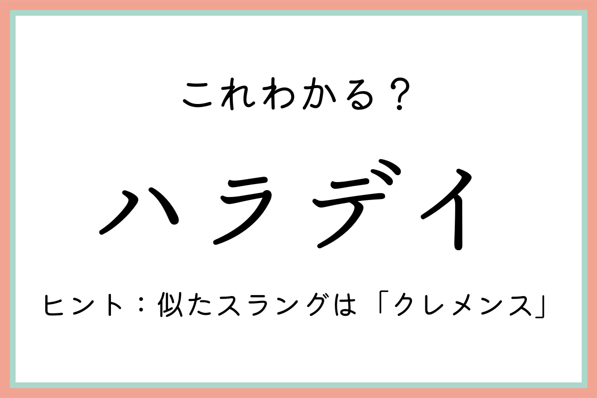 ハラデイ の意味や使い方 元ネタや由来も解説 Lamire ラミレ