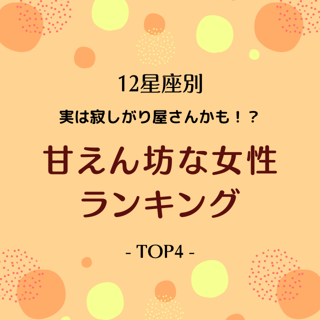 実は寂しがり屋さんかも 星座別 甘えん坊な女性ランキングtop4 Lamire ラミレ