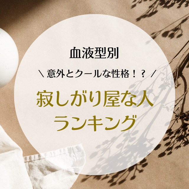 意外とクールな性格 血液型別 寂しがり屋な人ランキング Lamire ラミレ