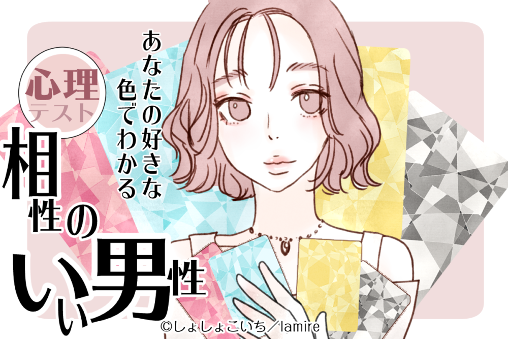 こんなカレならぴったり 恋愛心理テスト でわかる 相性のいい男性 Lamire ラミレ