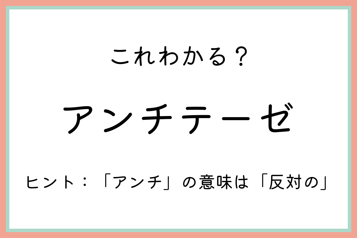 アンチテーゼ とは 意味や使い方を分かりやすく解説 Lamire ラミレ