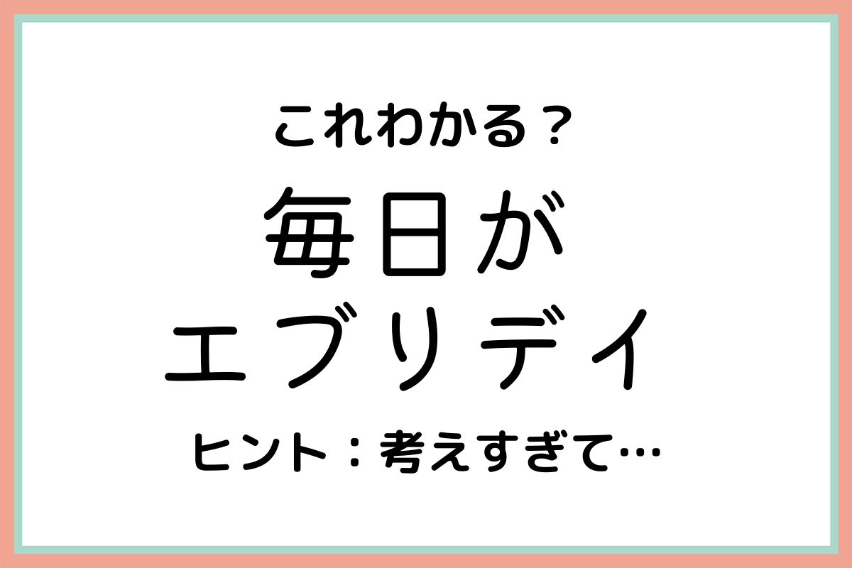 毎日がエブリデイ ってどんな意味 元ネタ 正しい使い方を解説 Lamire ラミレ