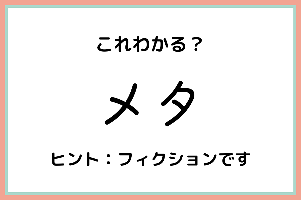 メタ とはどんな意味 使い方や由来を分かりやすく解説 Lamire ラミレ