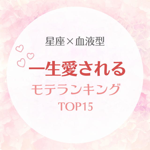 星座 血液型 一生愛されるモテランキングtop15 Lamire ラミレ