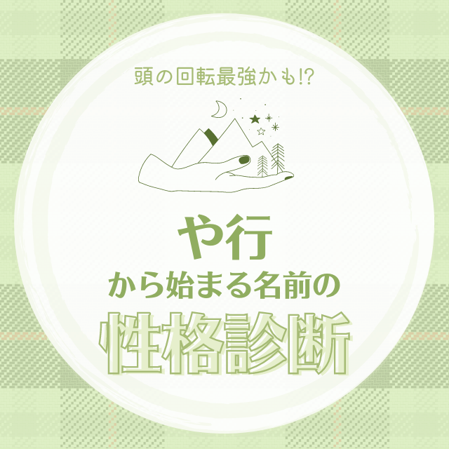 頭の回転最強かも や行 から始まる名前の 性格診断 Lamire ラミレ