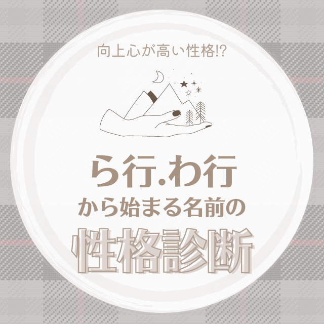 向上心が高い性格 ら行 わ行 から始まる名前の 性格診断 Lamire ラミレ