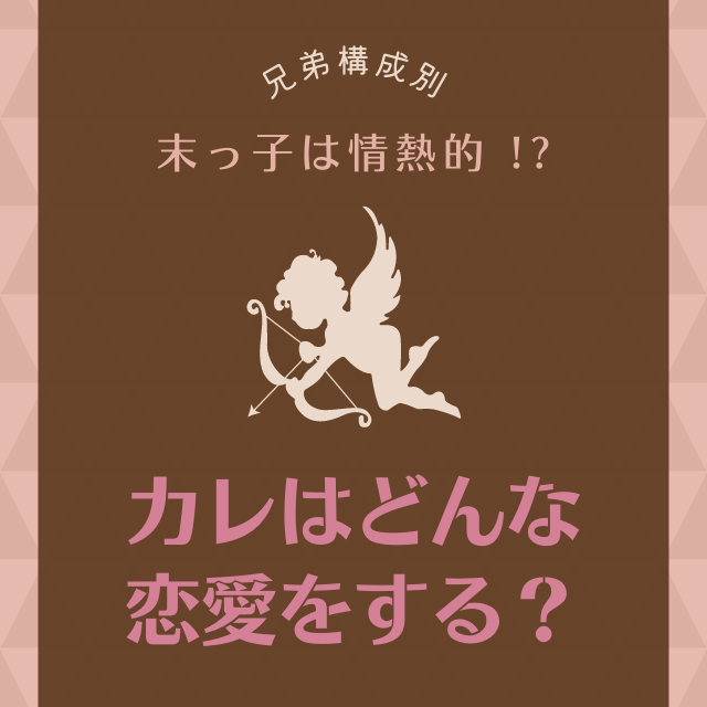 末っ子は情熱的 兄弟構成 で診断 カレはどんな恋愛をする Lamire ラミレ