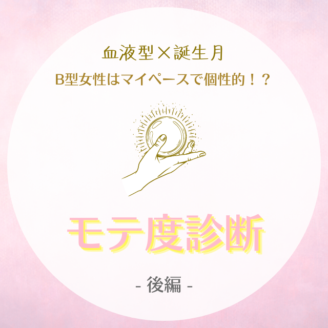B型女性はマイペースで個性的 血液型 誕生月 のモテ度診断 後編 Lamire ラミレ