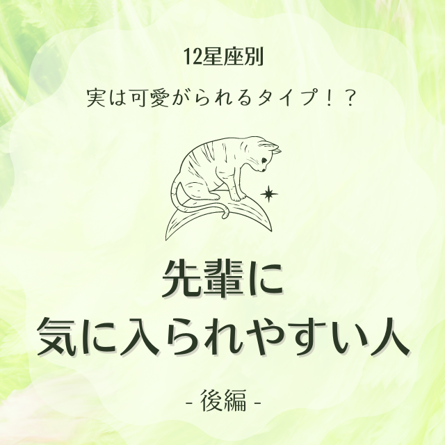 実は可愛がられるタイプ 12星座別 先輩に気に入られやすい人ランキング 1位 6位 Lamire ラミレ