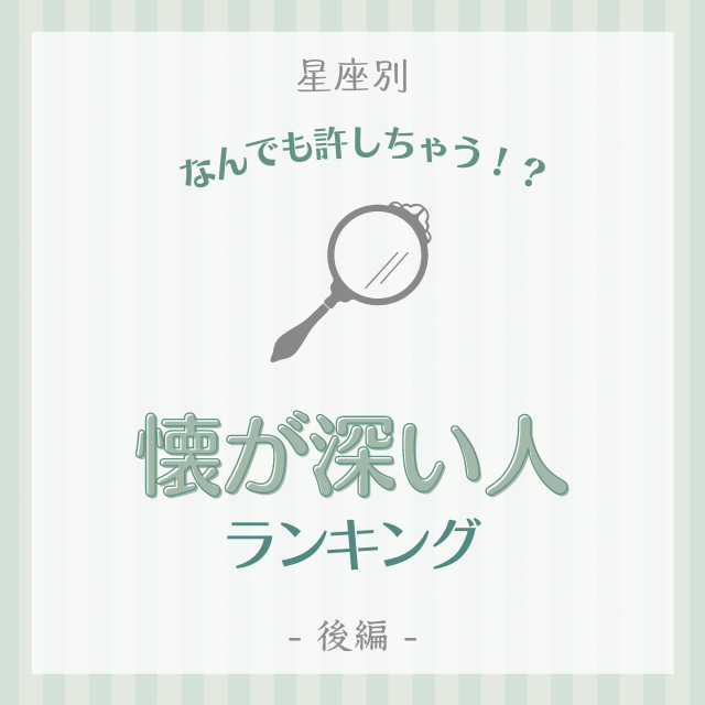 なんでも許しちゃう 12星座別 懐が深い人 ランキング 1位 6位 Lamire ラミレ