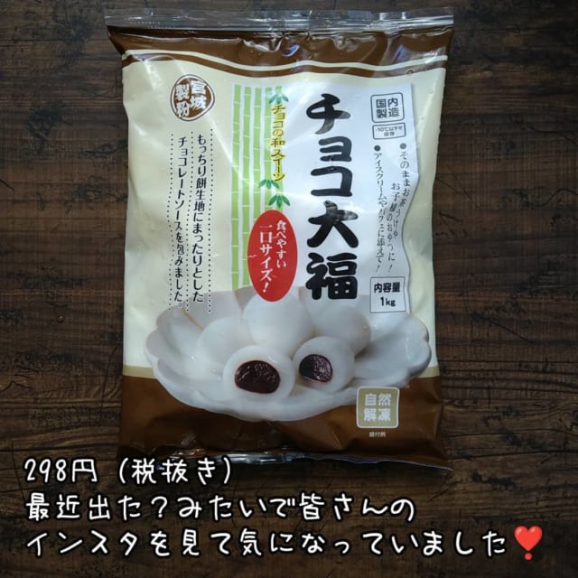 業務スーパーのチョコ大福