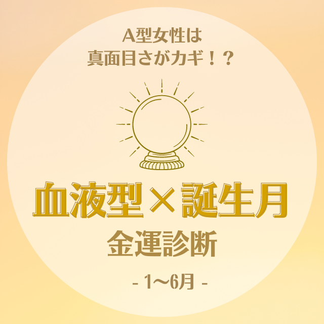 A型女性は真面目さがカギ 血液型 誕生月 の金運診断 1 6月 Lamire ラミレ