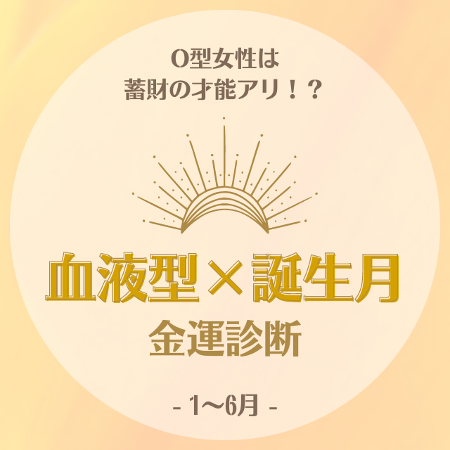 O型女性は蓄財の才能アリ 血液型 誕生月 の金運診断 1 6月 Lamire ラミレ O型女性は蓄財の才能アリ 血液型 誕生月 の金運診断 1 6月 Lamire ラミレ