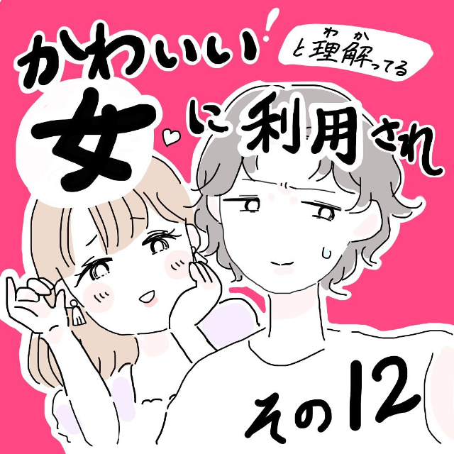 ＜かわいい！と理解ってる女に利用され＃12＞1