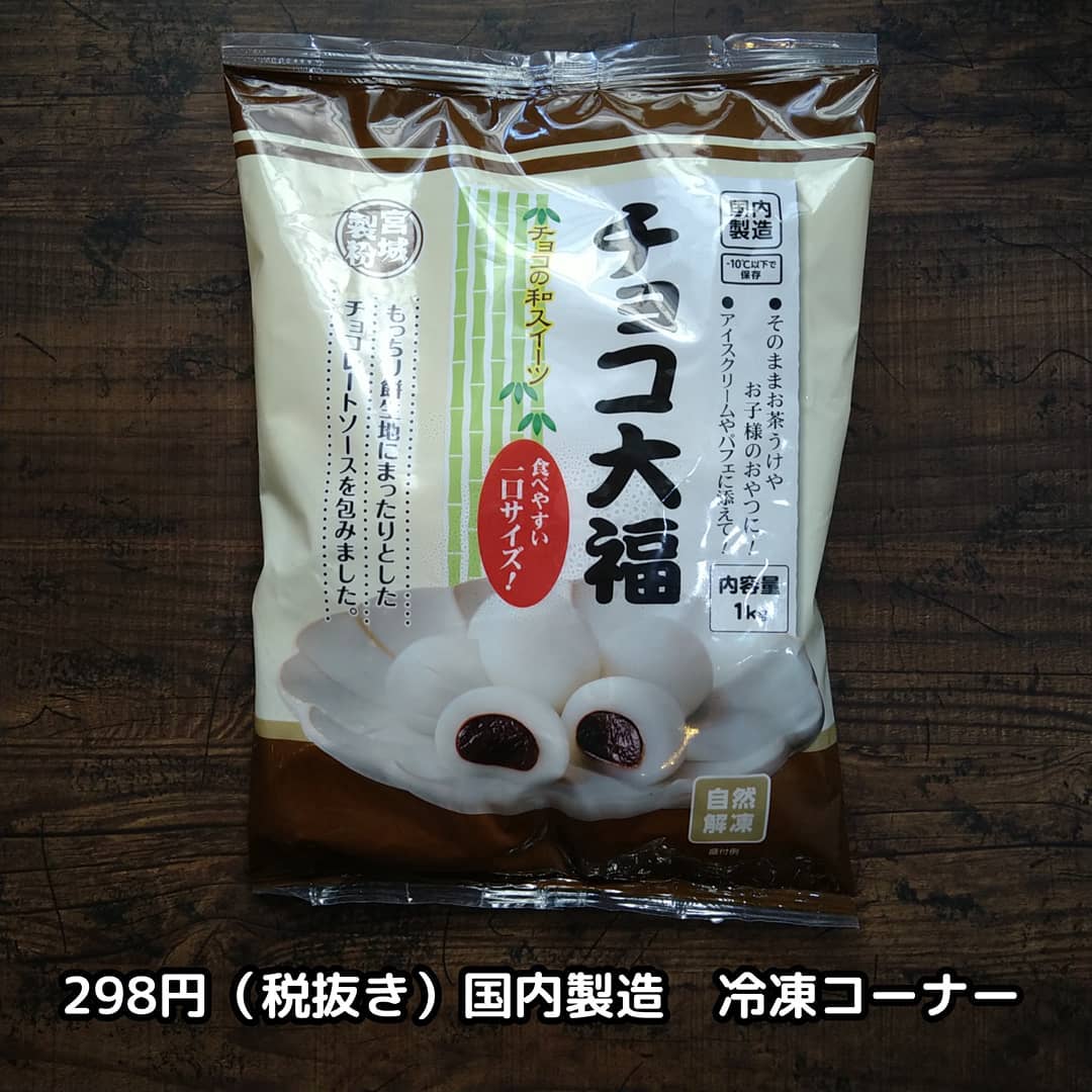 業務スーパーのチョコ大福