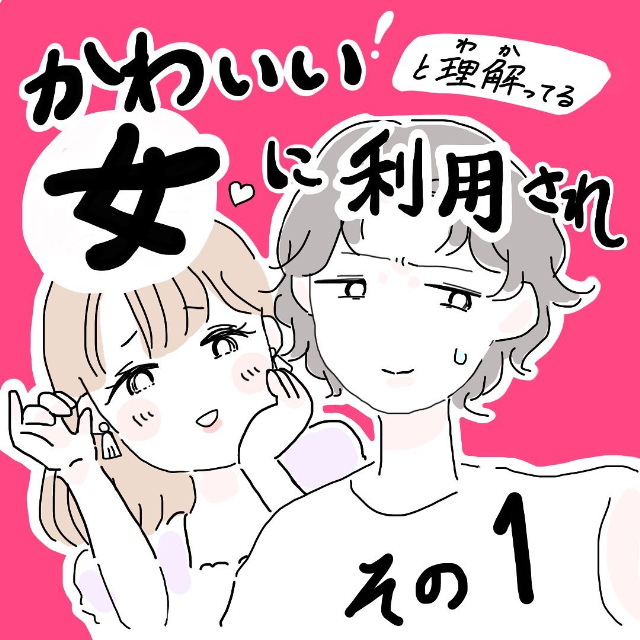 ＜かわいい！と理解ってる女に利用され＃1＞1