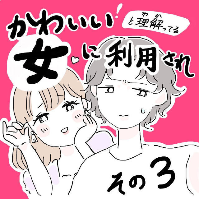 ＜かわいい！と理解ってる女に利用され＃3＞1