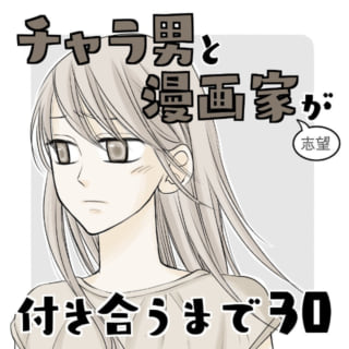 ＜チャラ男と漫画家が付き合うまで＃30＞1