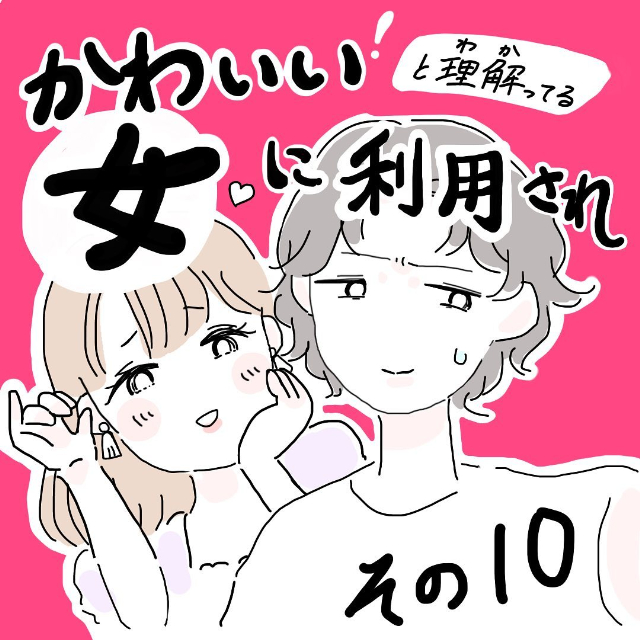 ＜かわいい！と理解ってる女に利用され＃10＞1