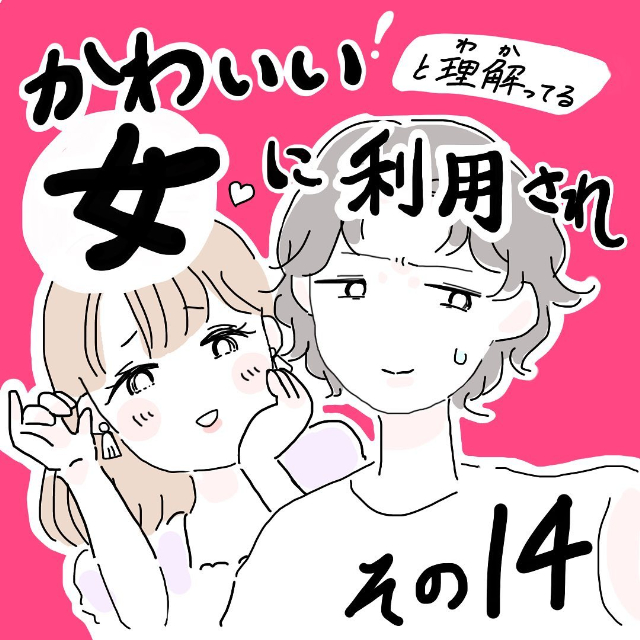 ＜かわいい！と理解ってる女に利用され＃14＞1