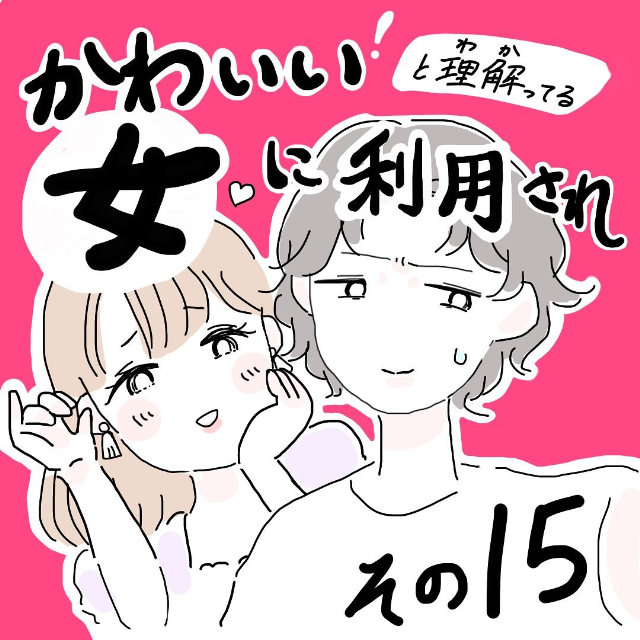 ＜かわいい！と理解ってる女に利用され＃15＞1