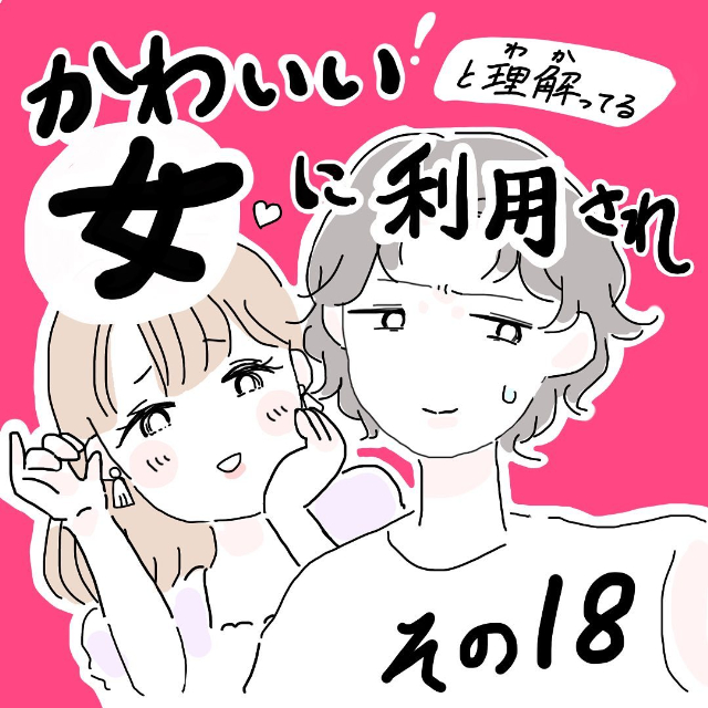 ＜かわいい！と理解ってる女に利用され＃18＞1