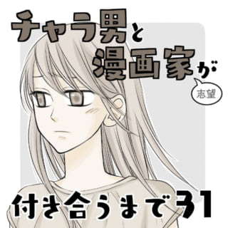 ＜チャラ男と漫画家が付き合うまで＃31＞1