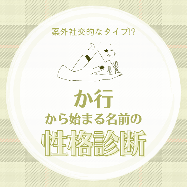 案外社交的なタイプ か行 から始まる名前の 性格診断 Lamire ラミレ