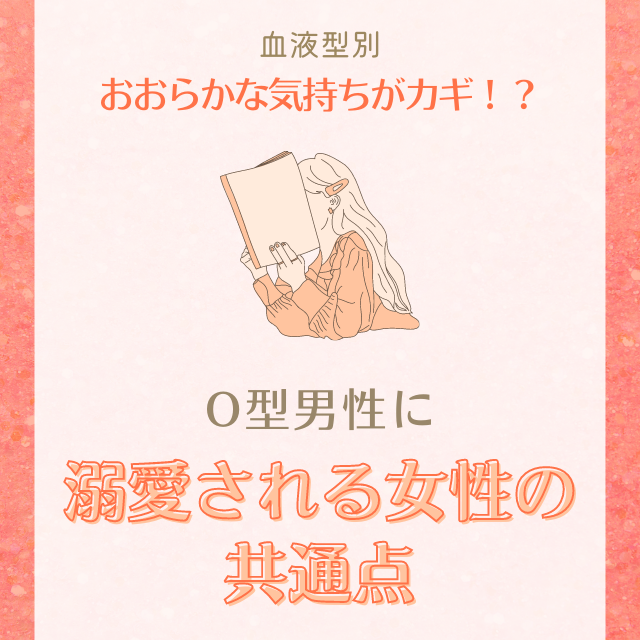 おおらかな気持ちがカギ 血液型別 O型男性に 溺愛される女性 の共通点 Lamire ラミレ