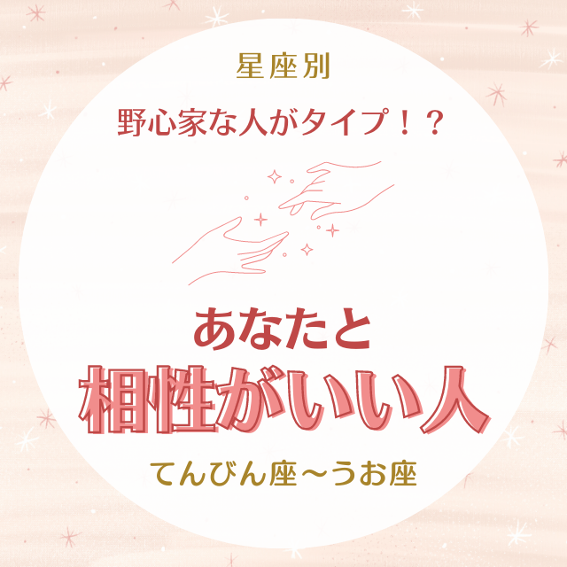 野心家な人がタイプ 星座別 あなたと 相性がいい人 てんびん座 うお座 Lamire ラミレ