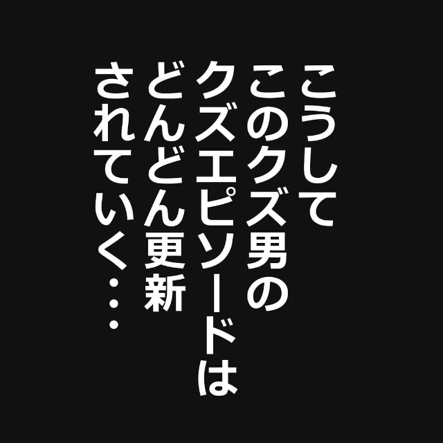 ＜付き合ってた人が完全なクズ男だった件＃3＞9