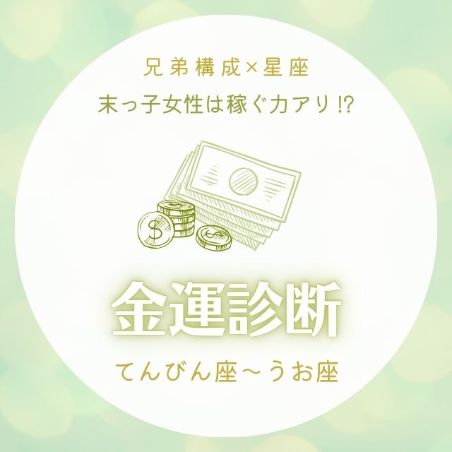 末っ子女性は稼ぐ力アリ 兄弟構成 星座 の金運診断 てんびん座 うお座 Lamire ラミレ