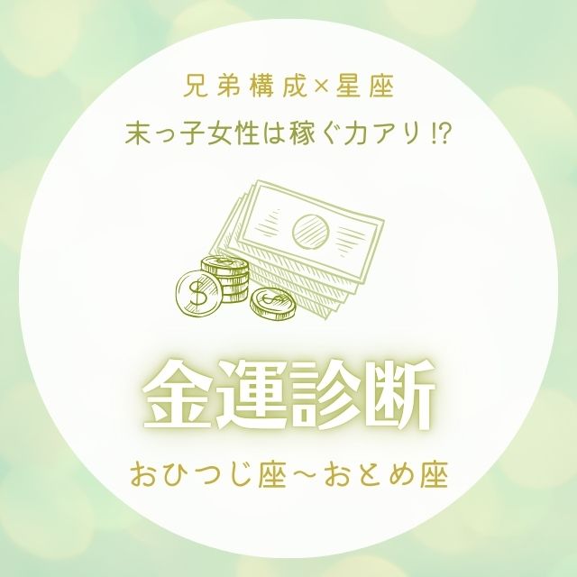 末っ子女性は稼ぐ力アリ 兄弟構成 星座 の金運診断 おひつじ座 おとめ座 Lamire ラミレ