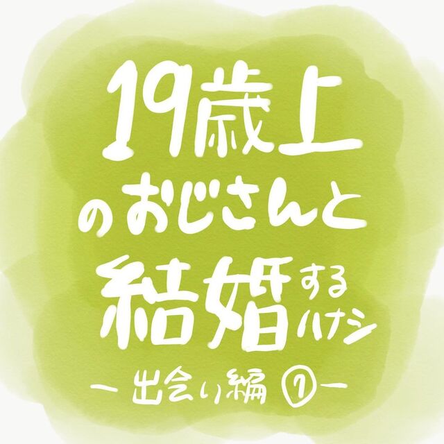 次に相席したのは人柄のよさそうなオジさん達 でも1人は家族思いの 既婚者 で 何しに来たんだこの人 19歳上のおじさんと結婚するハナシ 7 Lamire ラミレ