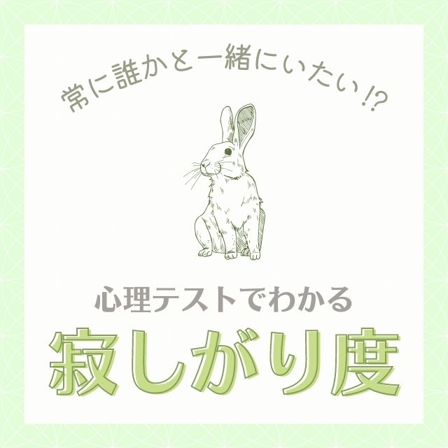 常に誰かと一緒にいたい 心理テスト で分かる 寂しがり度 Lamire ラミレ