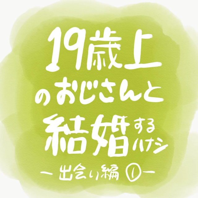 ＜19歳上のおじさんと結婚するハナシ＃1＞1